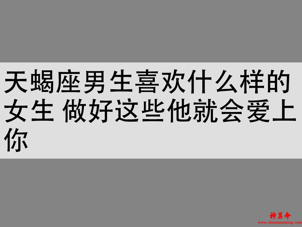 天蝎座男生喜欢什么样的女生 做好这些他就会爱上你