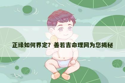 正缘如何界定？善若吉命理网为您揭秘