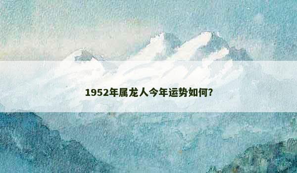 1952年属龙人今年运势如何？