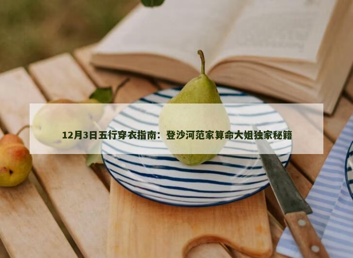 12月3日五行穿衣指南：登沙河范家算命大姐独家秘籍