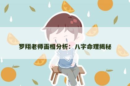 罗翔老师面相分析：八字命理揭秘